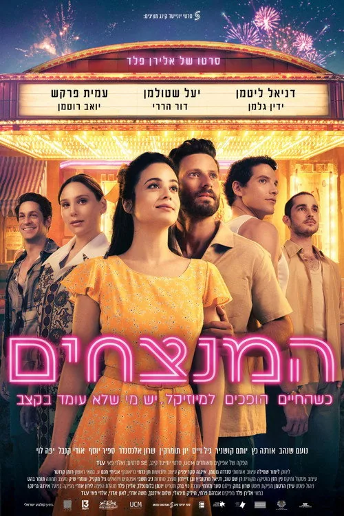 המנצחים