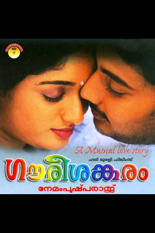 ഗൗരീശങ്കരം