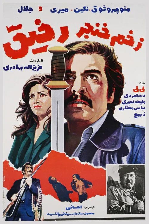 زخم خنجر رفیق