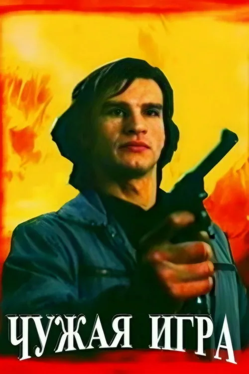 Чужая игра