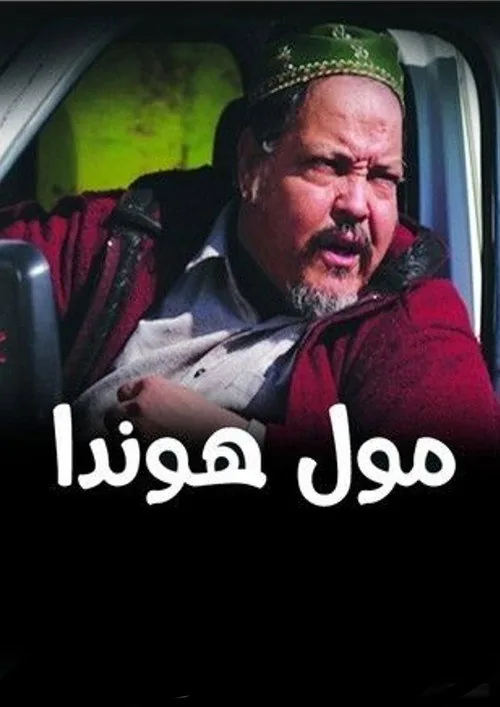 مول لهوندا