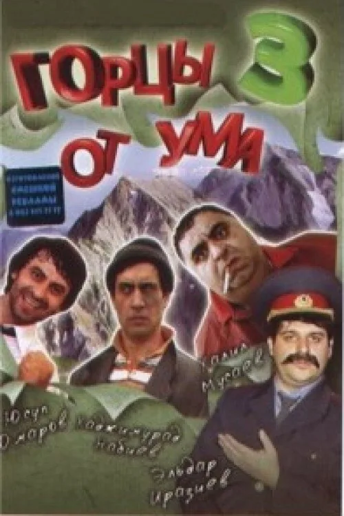 Горцы от ума 3