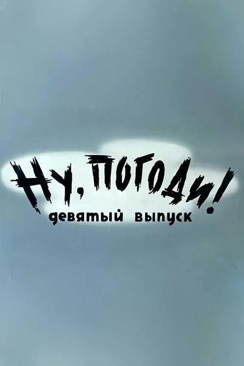 Ну, погоди! Выпуск 9