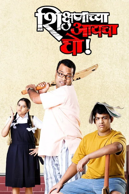 शिक्षणाच्या आयचा घो!