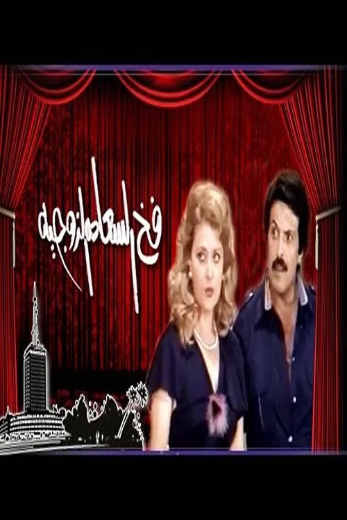 فخ السعادة الزوجية