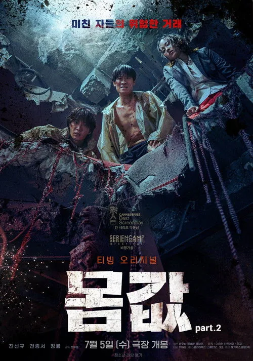 몸값part.2
