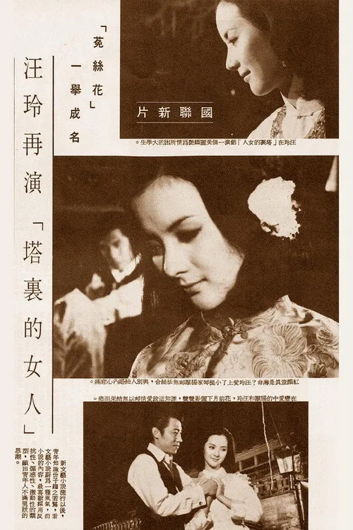 塔裡的女人