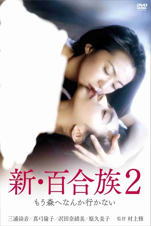 新・百合族２