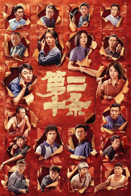 第二十条