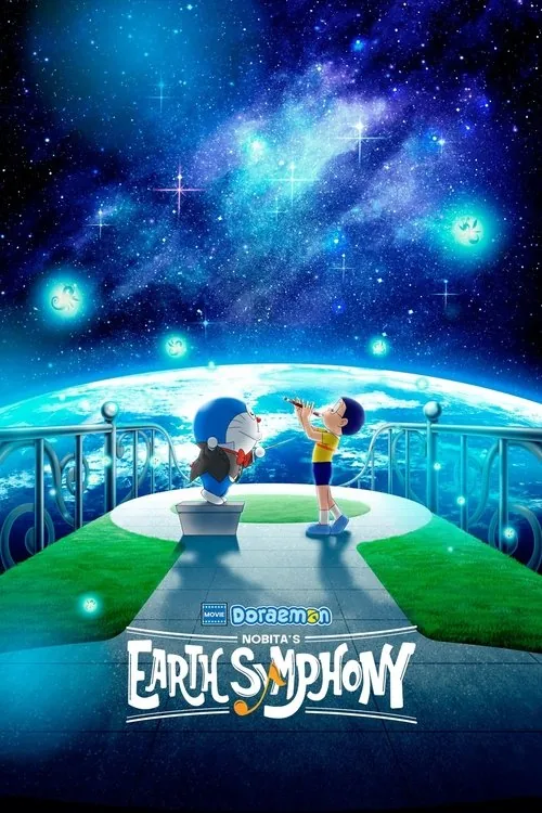 映画ドラえもん のび太の地球交響楽