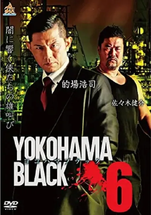 ヨコハマブラック6