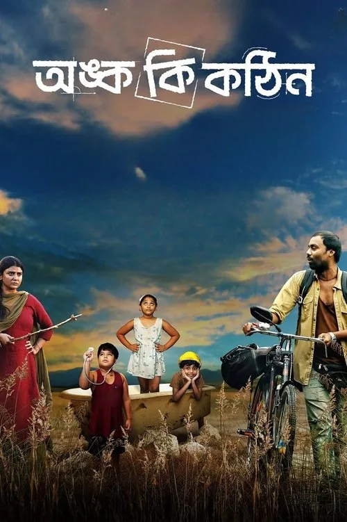 অঙ্ক কি কঠিন