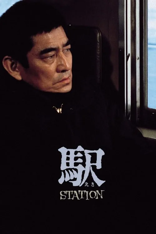 车站