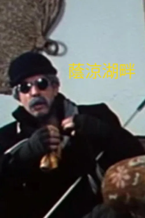 蔭涼湖畔