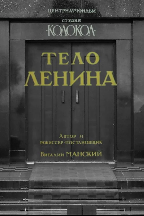 Тело Ленина