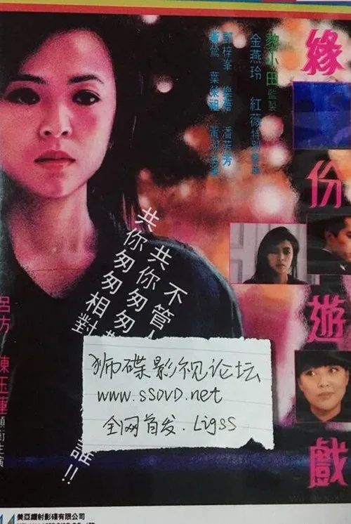 緣份遊戲