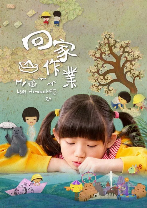 回家作業