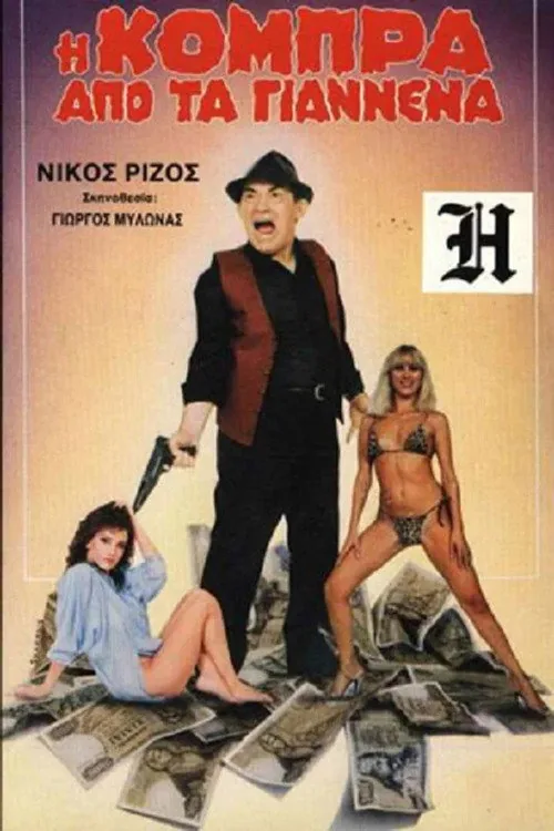 Η Κόμπρα απ' τα Γιάννενα