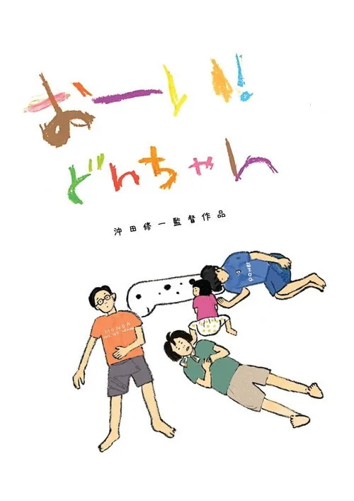 おーい！どんちゃん