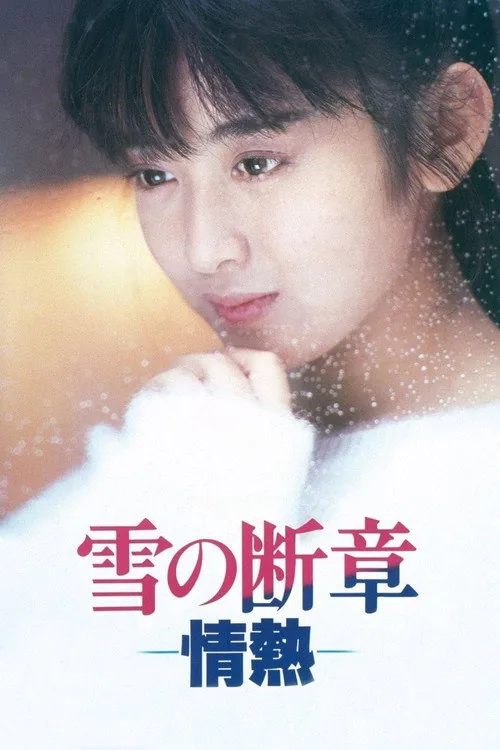 雪の断章－情熱－