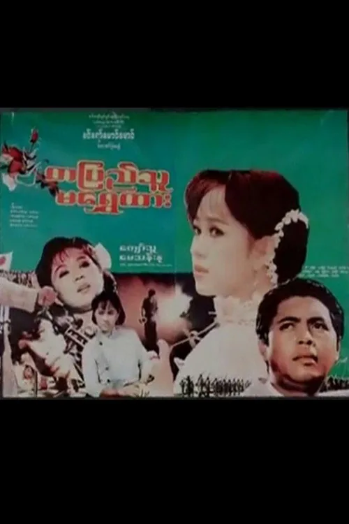 တပြည်သူမရွှေထား