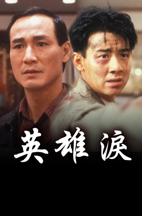 Giọt Lệ Anh Hùng