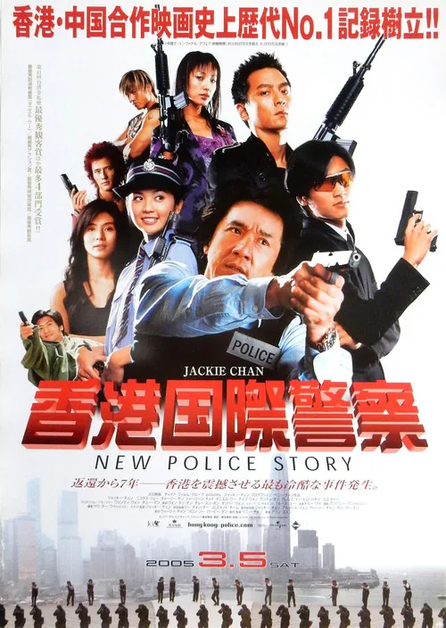 新警察故事