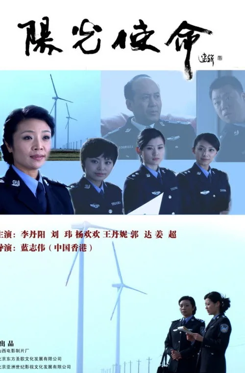 阳光使命
