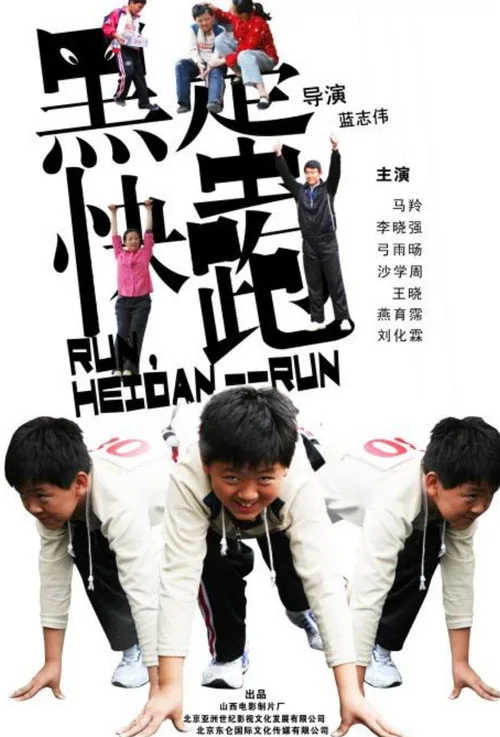 黑蛋，快跑
