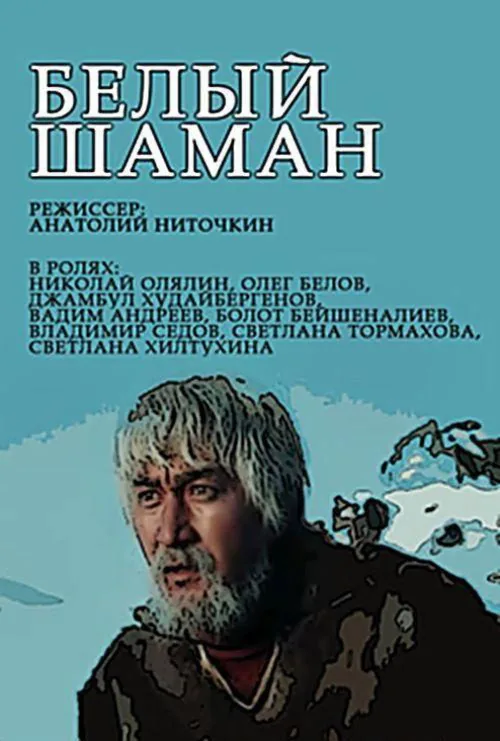 Белый шаман