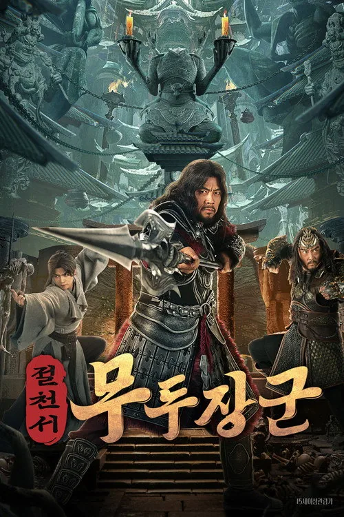 窃天书之无头将军