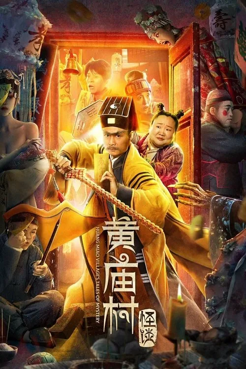 黄庙村怪谈