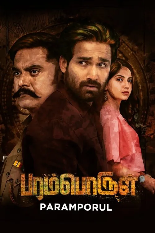 பரம்பொருள்