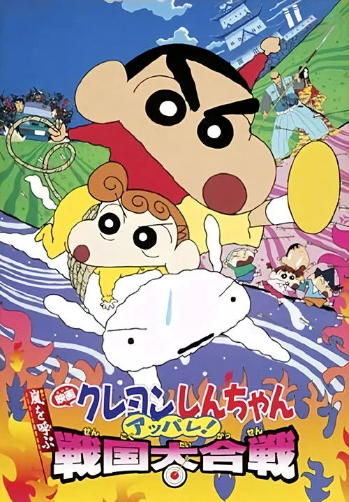 クレヨンしんちゃん 嵐を呼ぶ アッパレ！戦国大合戦