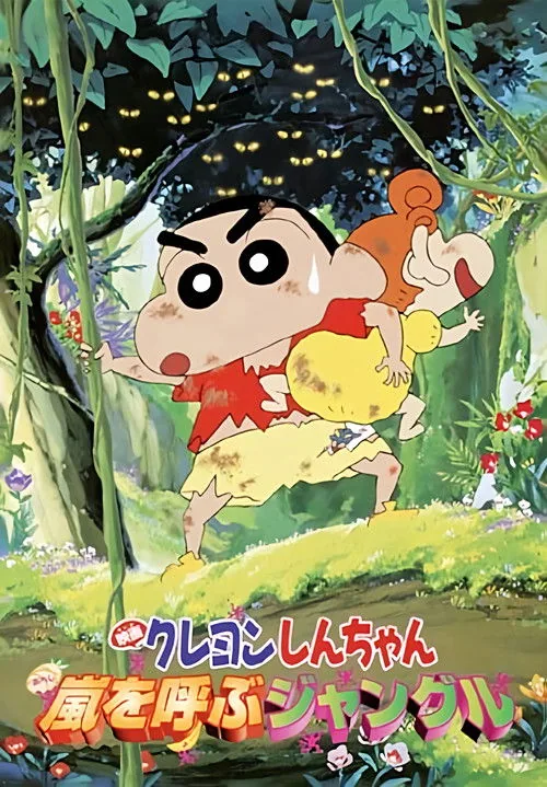クレヨンしんちゃん 嵐を呼ぶジャングル
