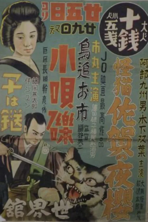 怪猫佐賀の夜櫻