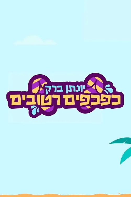 יונתן ברק: כפכפים רטובים