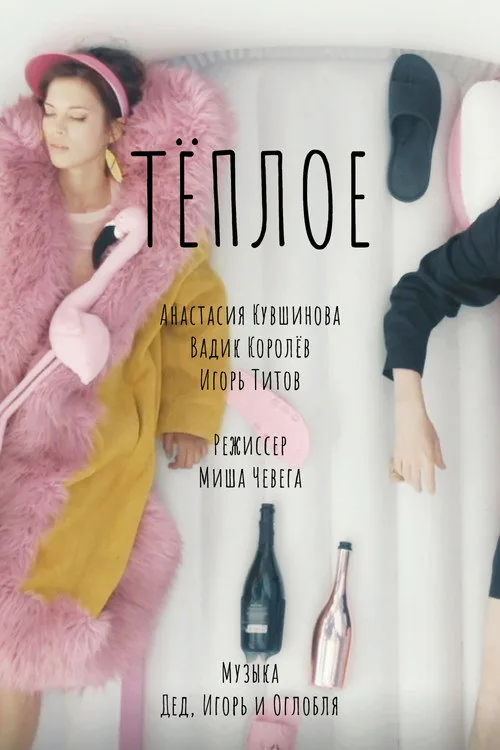 Тёплое