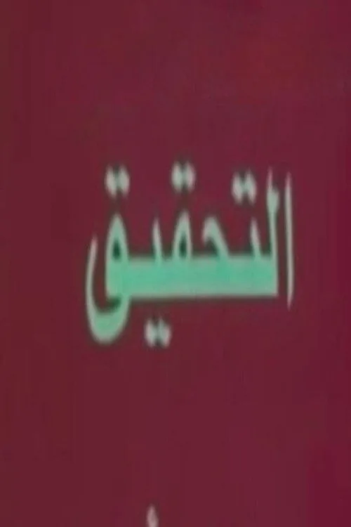 تحقيق