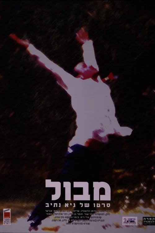 מבול