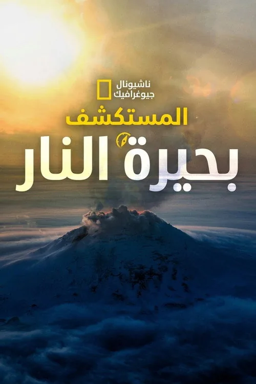 المستكشف: بحيرة النار
