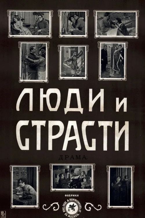 Люди и страсти