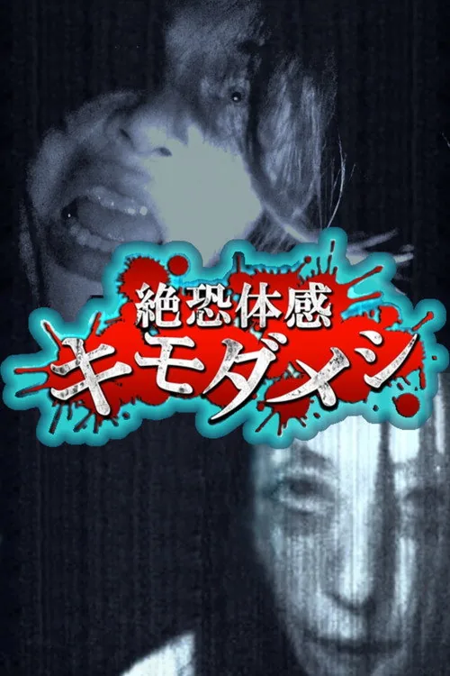 絶恐体感キモダメシ