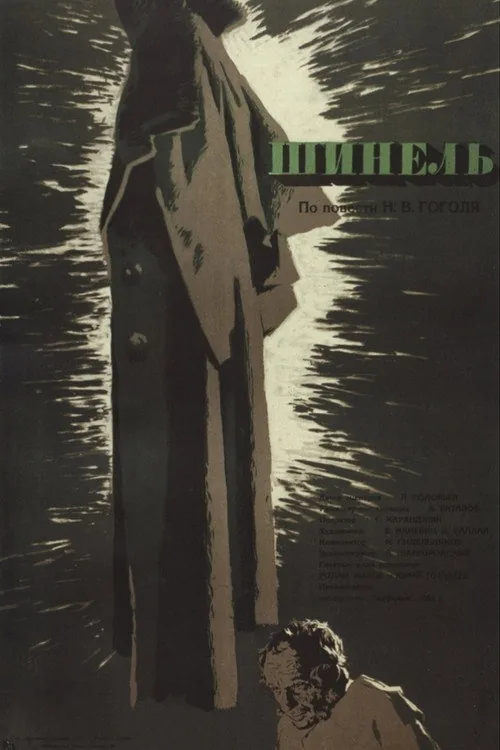 Шинель