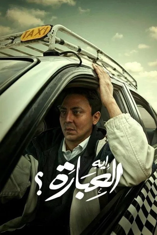 إيه العبارة