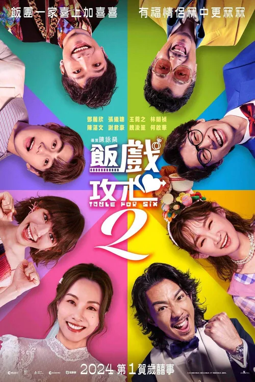 飯戲攻心2