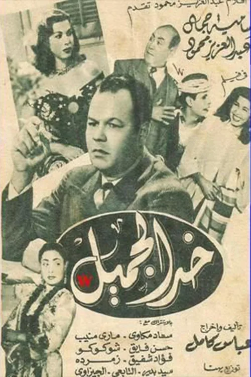 خد الجميل