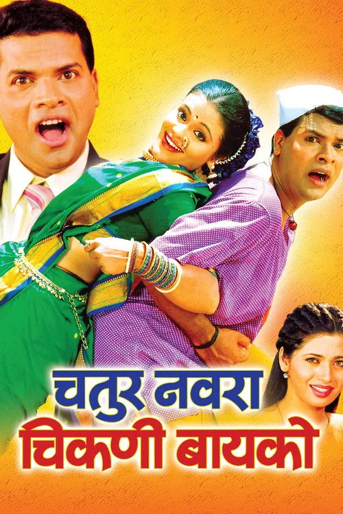 चतुर नवरा चिकणी बायको