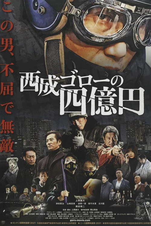 西成ゴローの四億円