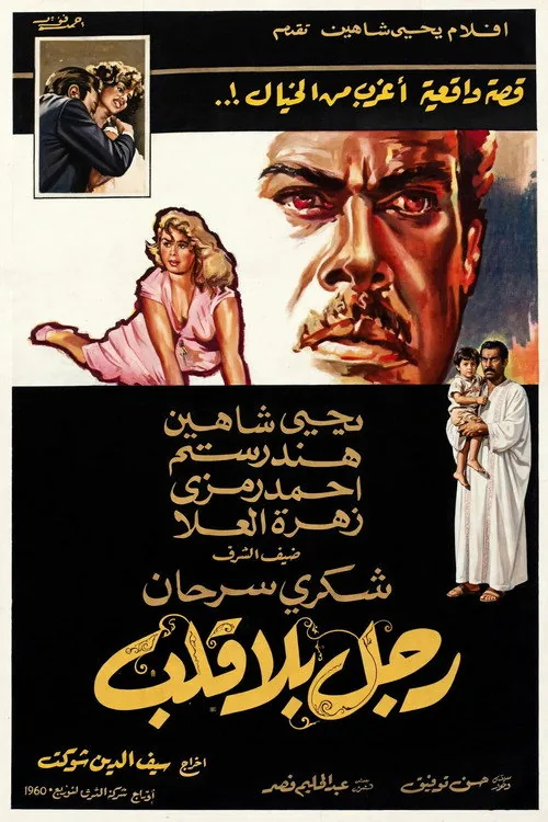 رجل بلا قلب